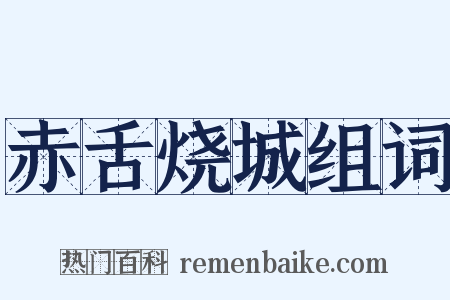 赤舌烧城组词是什么意思的图片